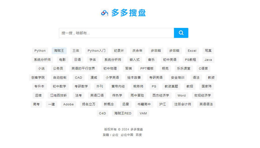 最新PHP网盘搜索引擎系统源码附安装教程