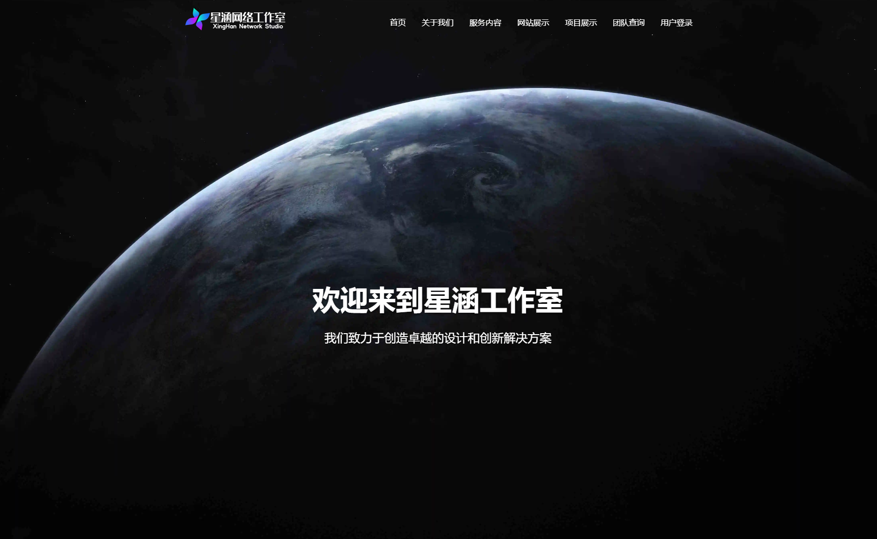 XingHan-Team团队官网系统源码-1