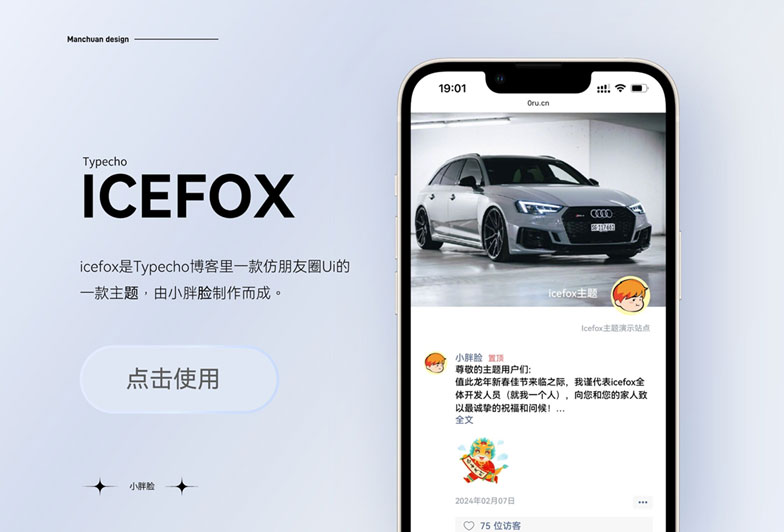 仿微信朋友圈的网站源码typecho模板icefox-main源码