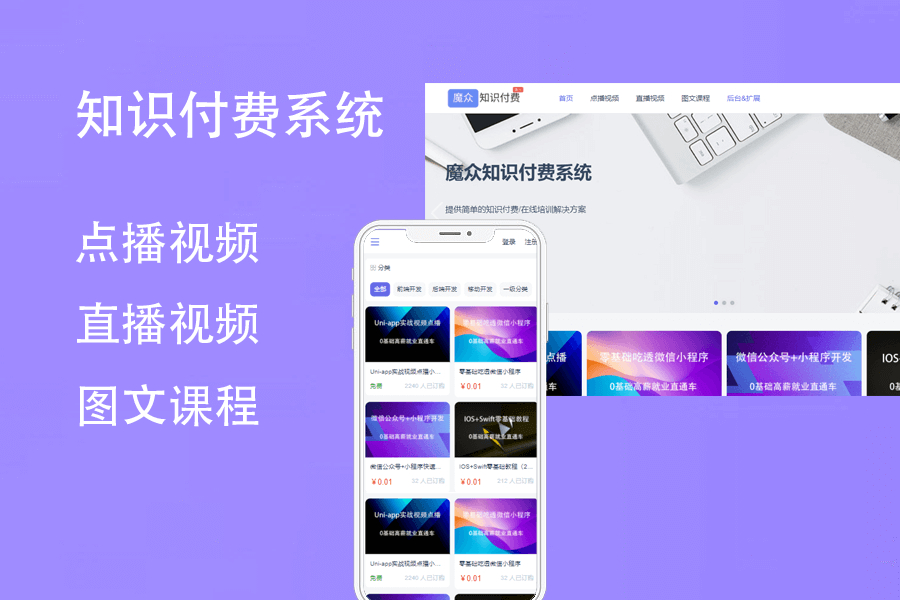 魔众知识付费系统v4.3.0搭建专业知识付费平台轻松变现内容-1