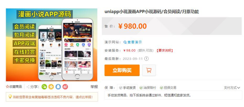 价值980的uniapp小说漫画APP小说源码有会员阅读+月票功能-1