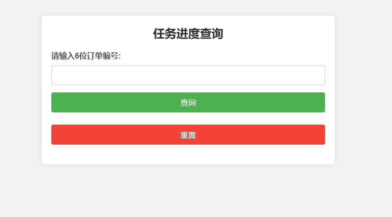 订单与任务进度查询系统源码-开发与订单进度跟踪网站模板-1 订单与任务进度查询系统源码-开发与订单进度跟踪网站模板-1