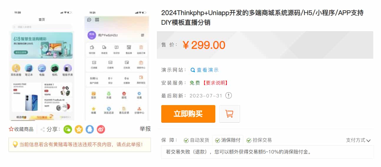 价值299的Thinkphp+Uniapp开发的多端商城系统源码H5小程序APP-1