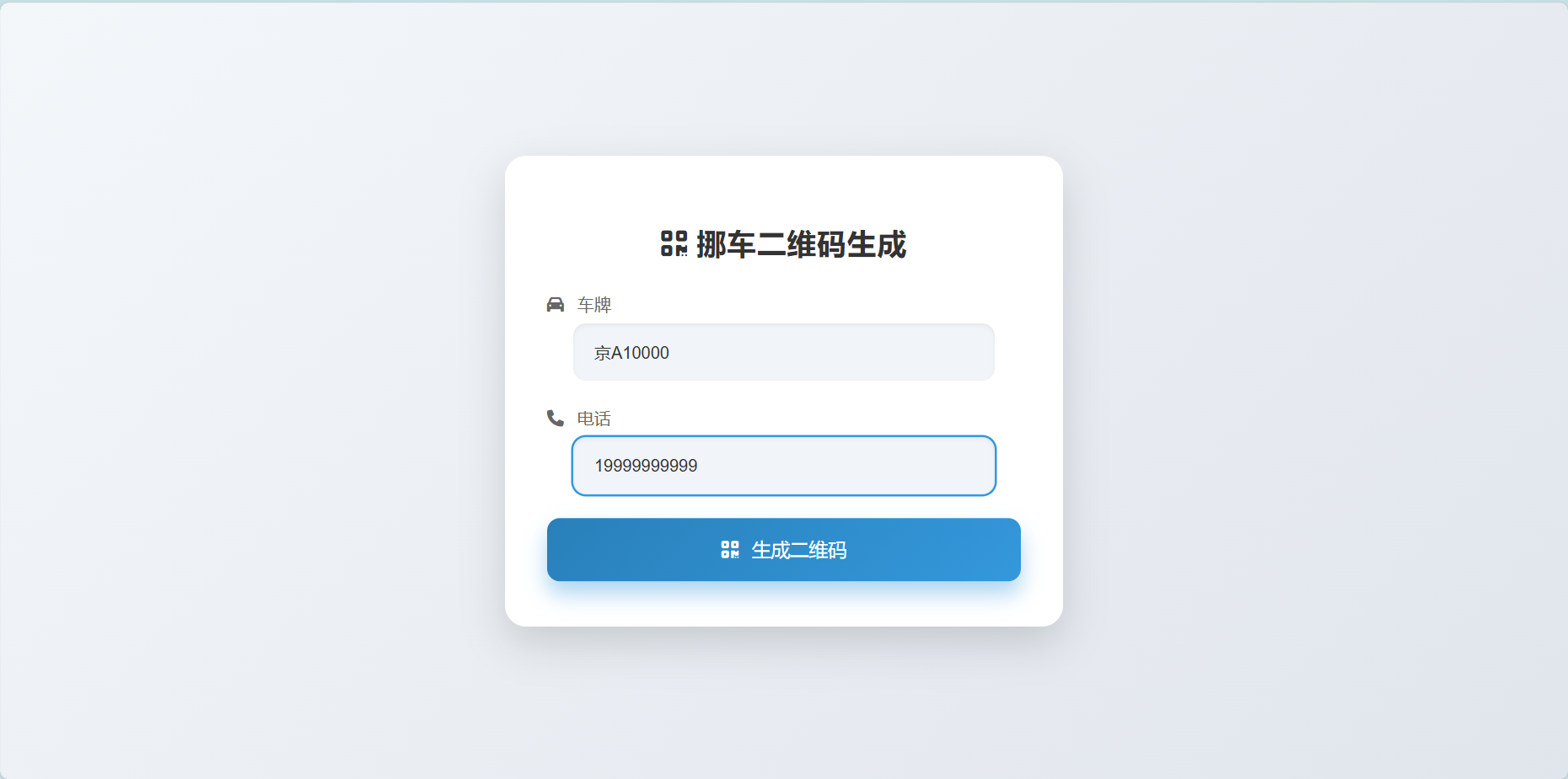 鑫影挪车二维码生成器网站源码-1