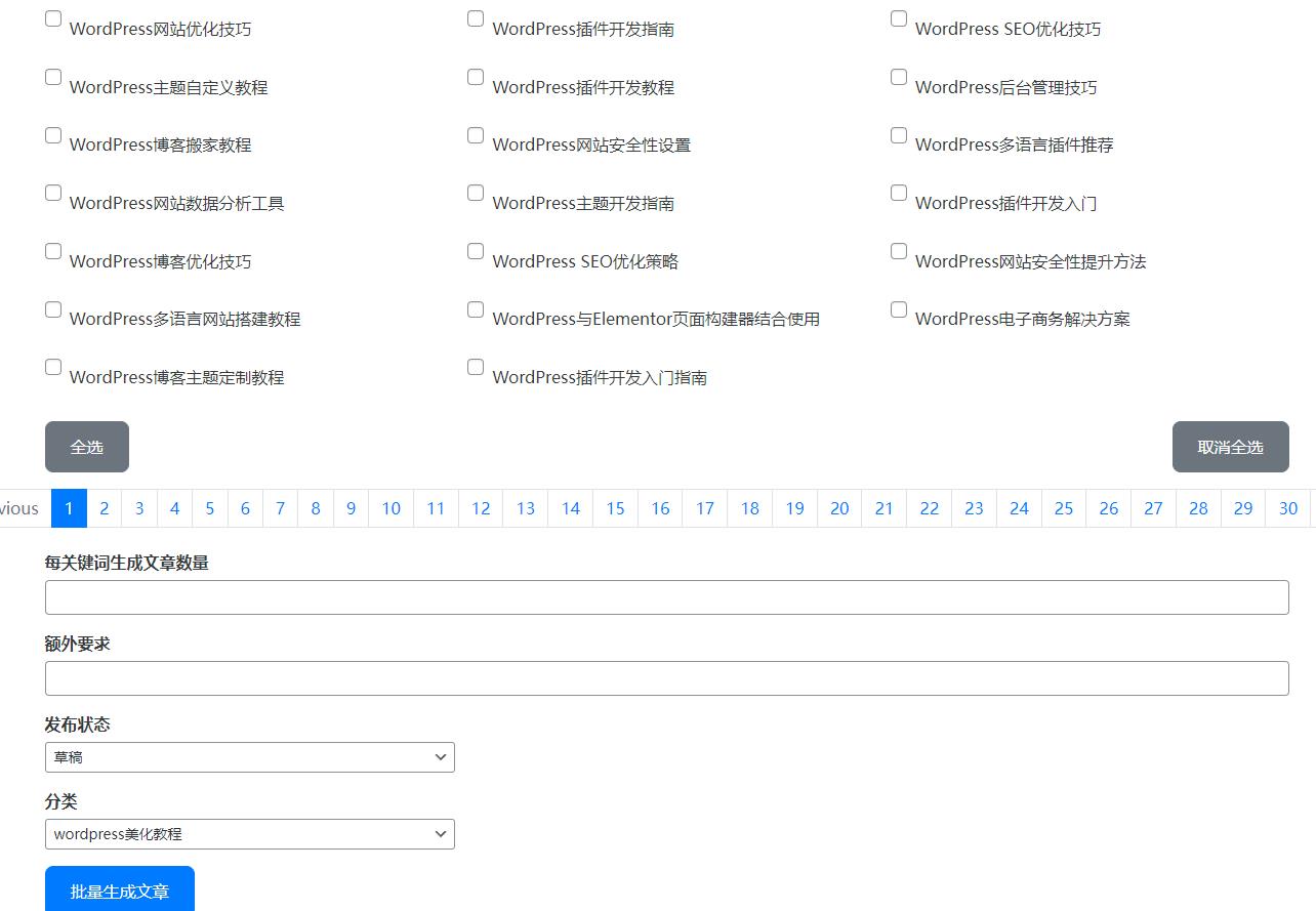 WordPress AI自动写文生成图片、长尾关键词生成、批量采集、定时运行-8