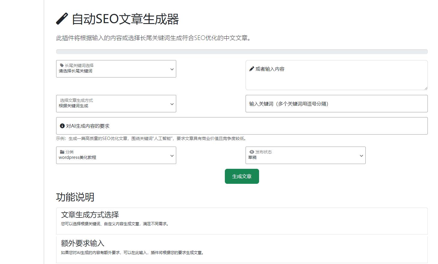 WordPress AI自动写文生成图片、长尾关键词生成、批量采集、定时运行-13