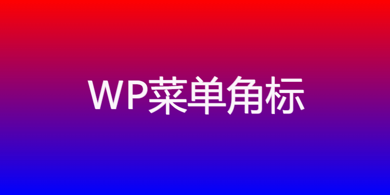 WordPress角标插件：20 种渐变色彩搭配，打造专属菜单标识-1