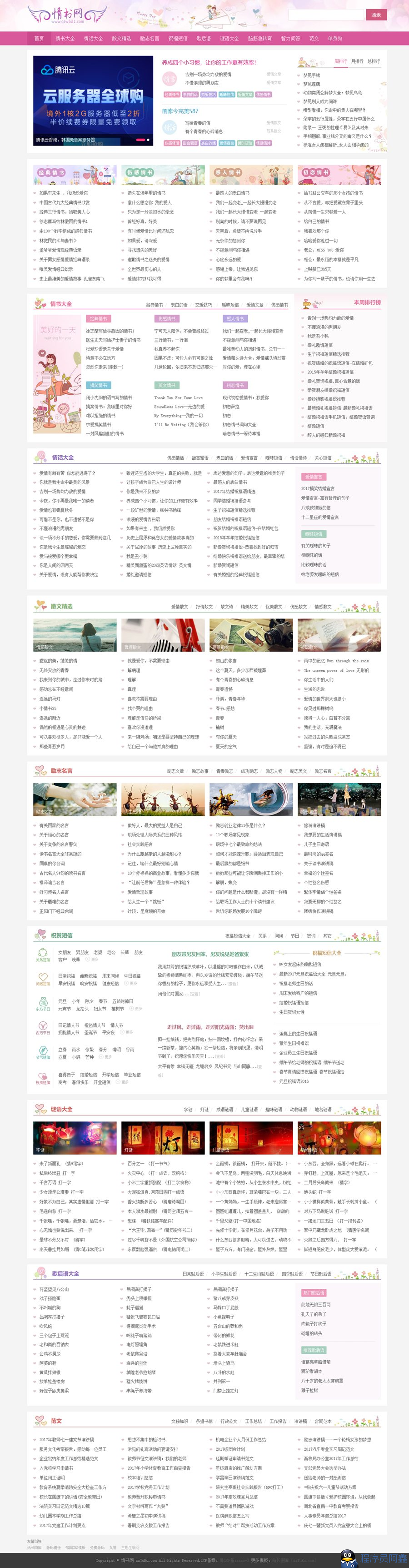 情书网情书大全网站源码帝国cms系统模板同步生成带手机-1