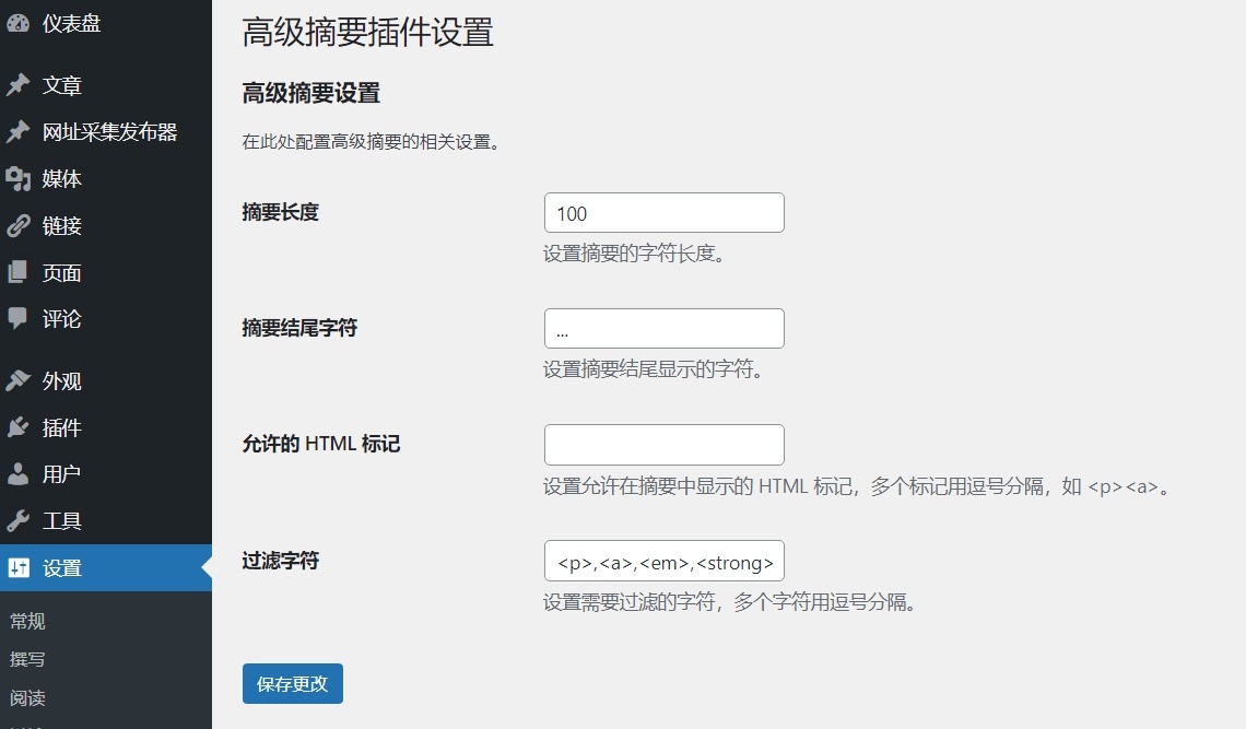 WordPress插件文章摘要精准自定义显示-1