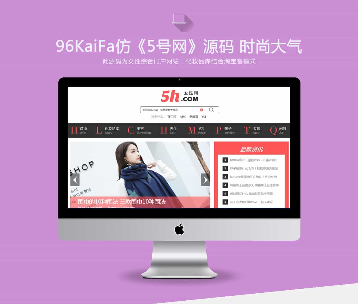 仿《5号网》女性门户+淘宝客网站源码 女性门户网站模版-1