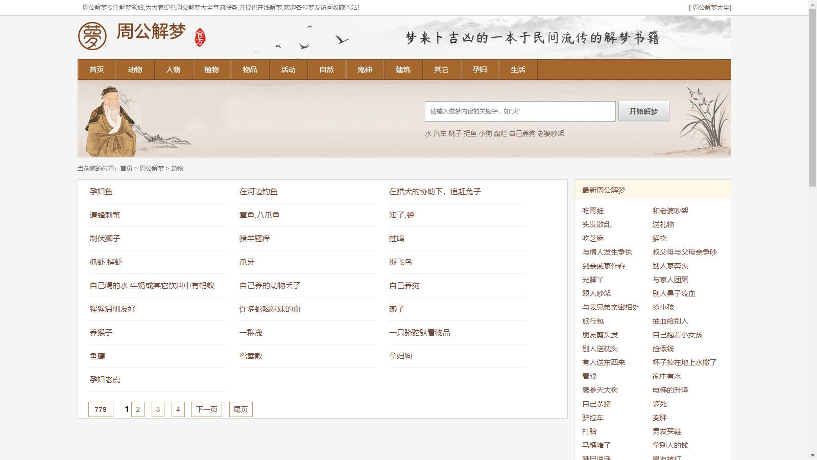 仿《周公解梦》源码-梦境解释查询大全网站模板帝国CMS+采集-3