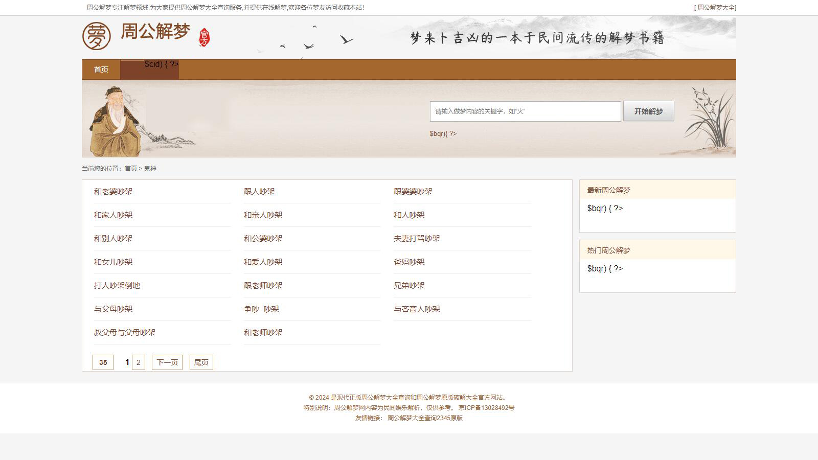 仿《周公解梦》源码-梦境解释查询大全网站模板帝国CMS+采集-5