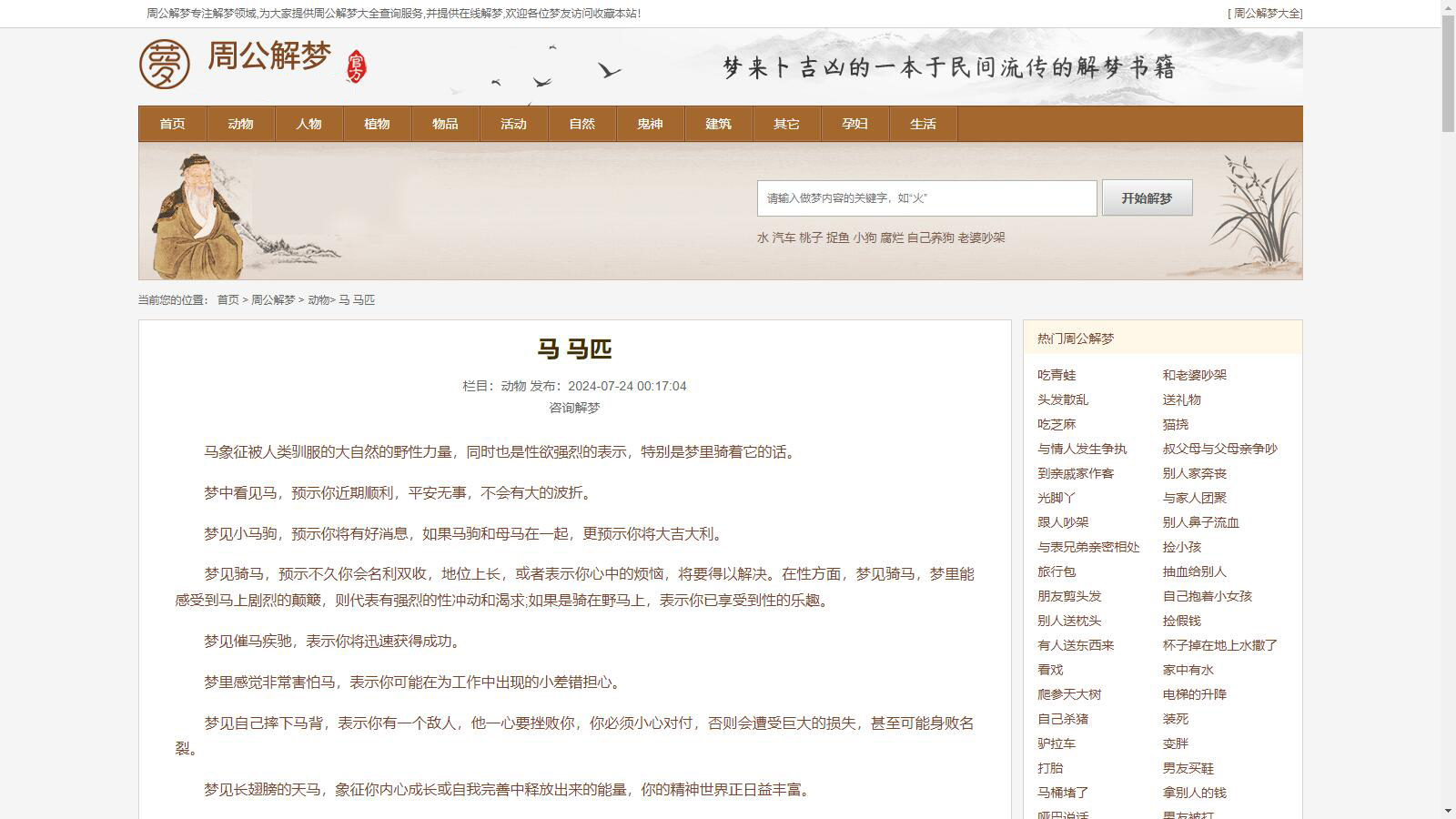 仿《周公解梦》源码-梦境解释查询大全网站模板帝国CMS+采集-6