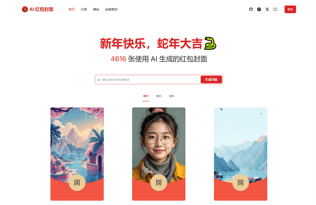 AI一键生成微信红包封面系统源码-1
