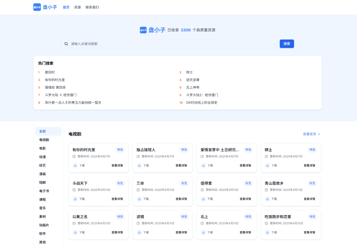 盘小子是一站式网盘资源搜索引擎支持夸克网盘、百度网盘、阿里云盘等-1