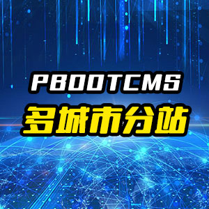 pbootcms多城市分站插件站群SEO搜索引擎优化-1