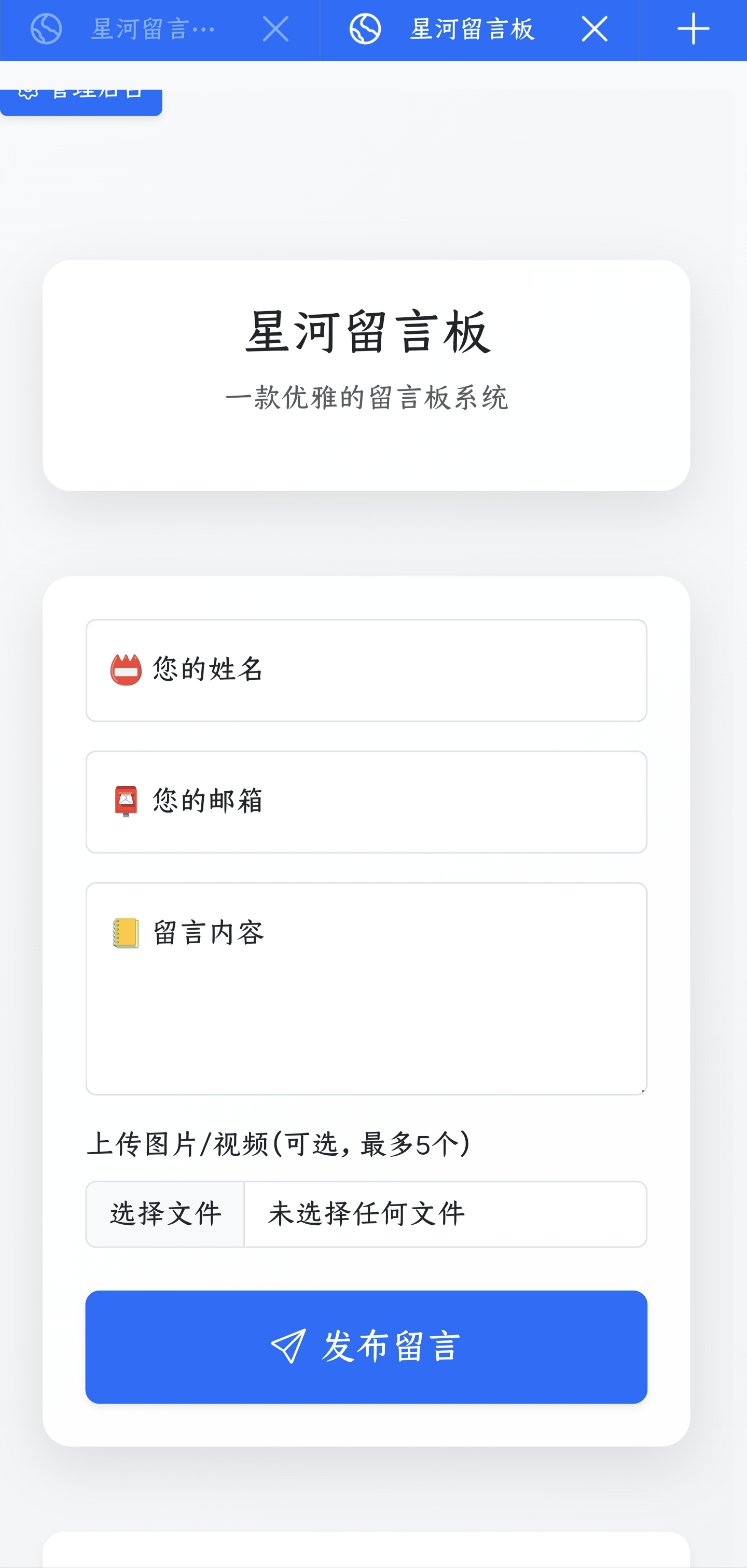 星河留言板V1.7.0 可以上传视频的留言板-1