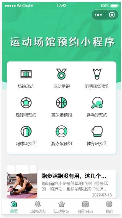 运动场馆预约小程序源码
