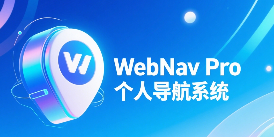 WebNav Pro个人网址导航系统