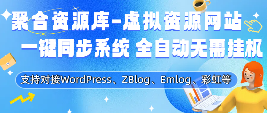 WordPress插件自动采集一键同步到自己的网站-1