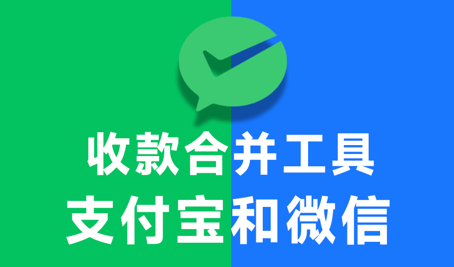 实用收款二维码合并工具，一键实现微信支付宝收款码二合一，完全免费可在线使用 PayQrcode-1