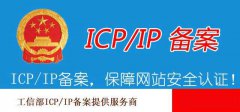 网站ICP备案需提供什么资料？