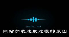 网站打开速度很慢是什么原因？怎么解决？
