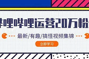 哔哩哔哩0到20万粉丝教程(已完结)
