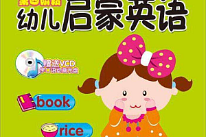 幼儿启蒙英语