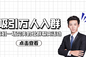 如何策划一场完美的社群裂变活动,吸引万人入群!