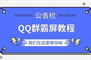 QQ群排名霸屏引流课程,批量排名霸屏操作方法,快速上排名软件和方法
