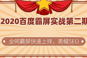 2020百度霸屏实战第二期_全网霸屏快速上排,黑帽SEO技术稳定方法