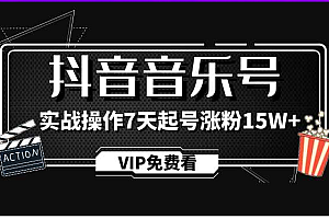 蓝深抖音超级干货_抖音音乐号实战操作制作教程,7天起号涨粉15W+