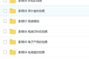商业产品摄影教程 电商方向