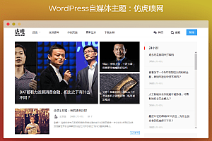 WordPress自媒体主题:仿虎嗅网/雷锋网 两套打包