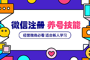 微信号新注册和养号营销基础课教程