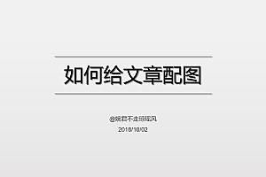 自媒体作者应该掌握的5个「配图」干货!