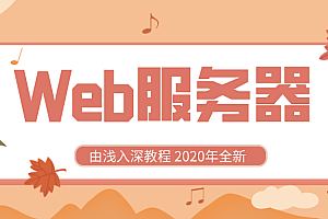 2020全新Web服务器由浅入深