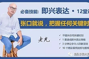 必备技能:即兴表达,张口就说,让你把握每个关键时刻【完结】