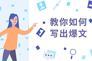 教你如何快速写出10万+文章爆文