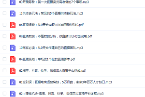 电商直播带货课程网络主播卖货话术新手运营推广策划选品技巧