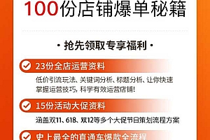 100份精选爆单必备秘籍-全店运营推广、直通车爆款全流程表格、拼多多平台体系化、大促活动策划等精典文件