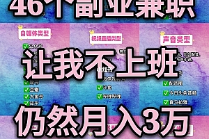 46个副业兼职,不上班,仍然可以月入3万