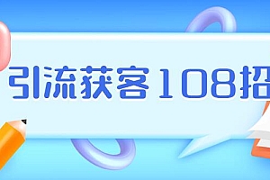 【营销引流】2020实体店年引流获客108招-实体店营销案例(完结)