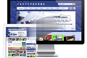 工业电子元件公司网站模板源码 带手机端