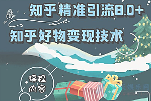 2021最新知乎精准引流8.0,知乎好物变现技术课程精品推荐