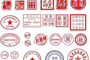 公司公章印章psd可编辑模板160个各种样式印章PSD文件精品