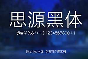 免费可商用的中文字体下载-不用再网上找了我都帮你整理好了