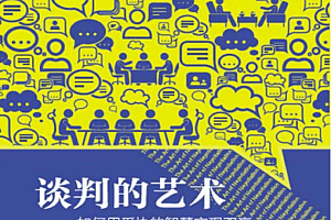 谈判的艺术:如何用妥协的智慧实现双赢