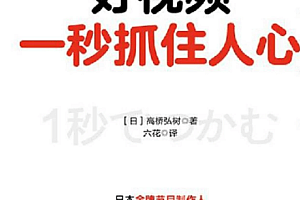 《好视频一秒抓住人心》
